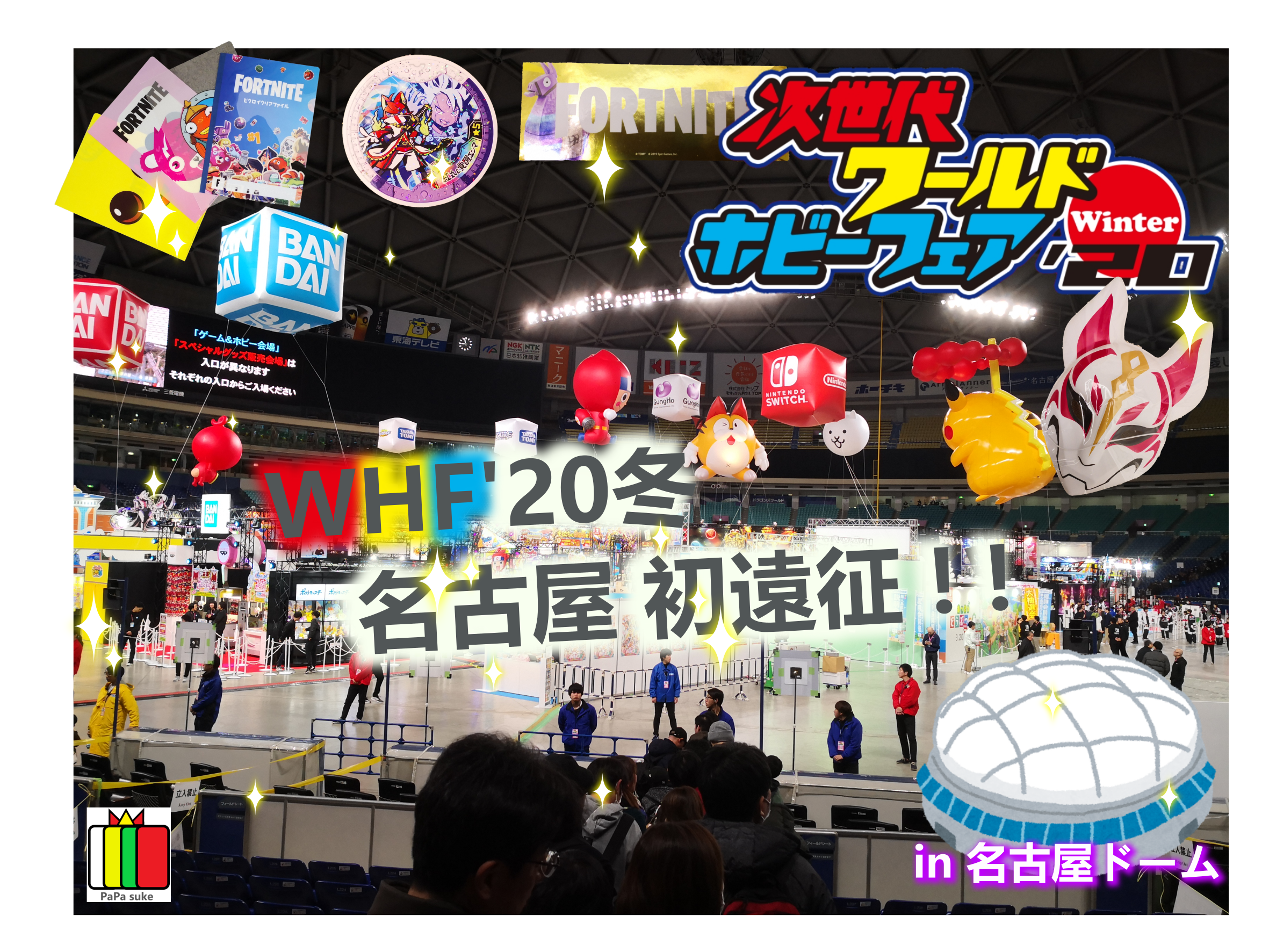 次世代ワールドホビーフェア冬 名古屋ドーム兄助と日帰り弾丸旅行 パパ助スタジオ